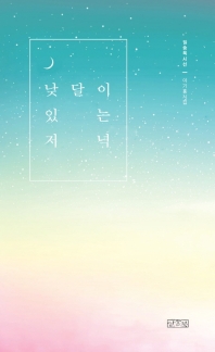낮달이 있는 저녁